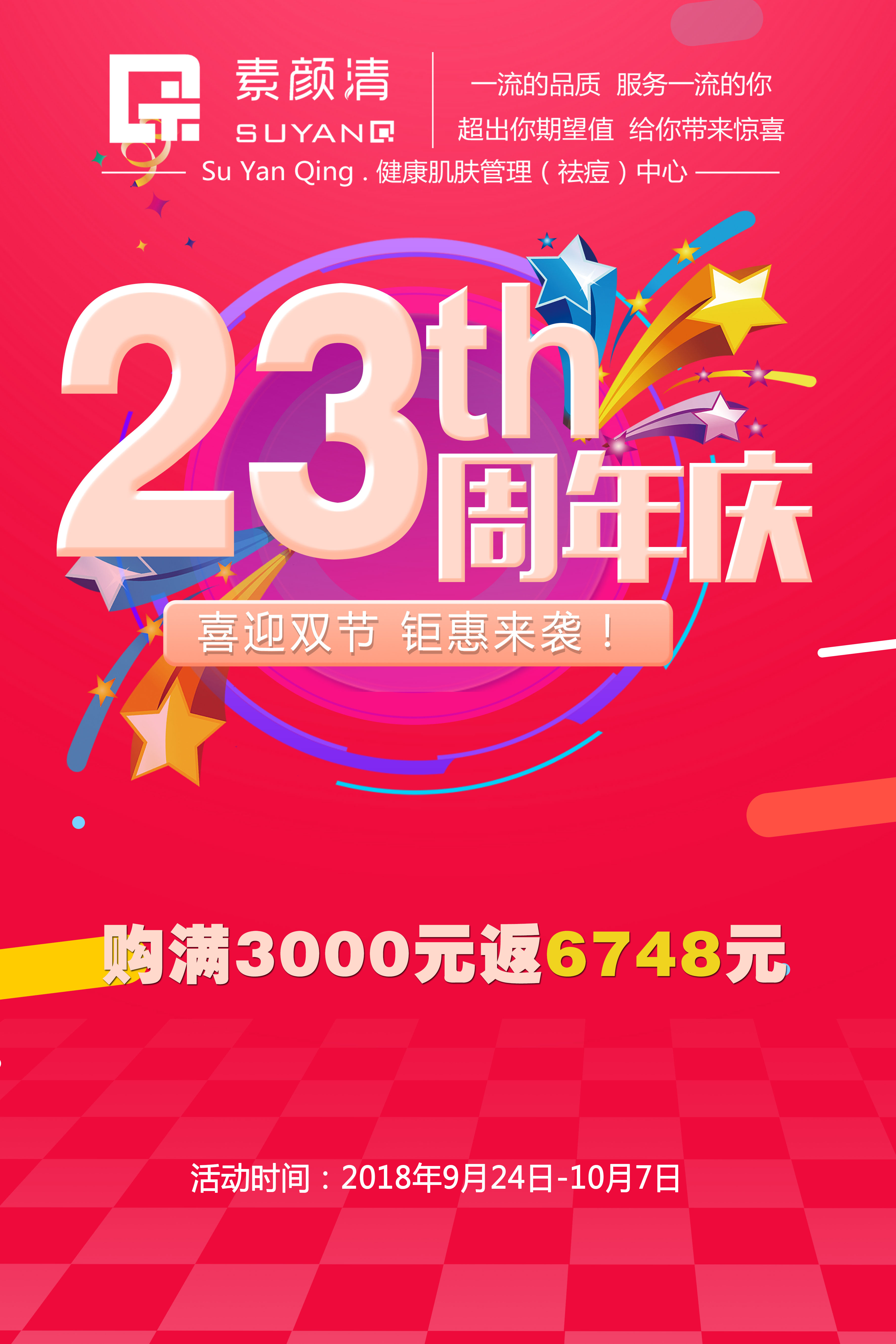 双节钜惠又赶上23周年庆，在素颜清等你哦！(图2)