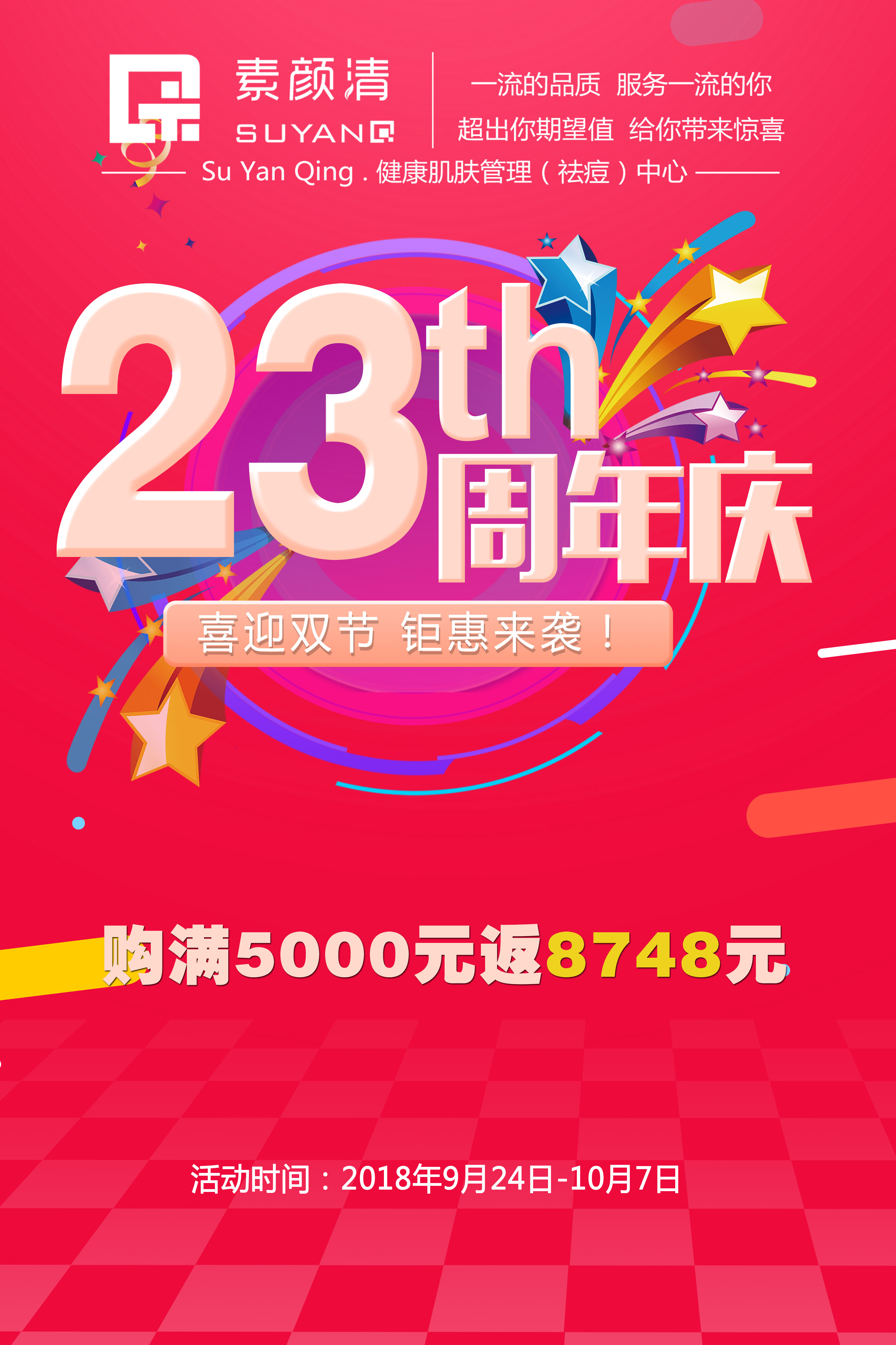 双节钜惠又赶上23周年庆，在素颜清等你哦！(图3)